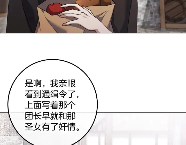 《冒牌圣女等待离场》第67话 通缉令图97