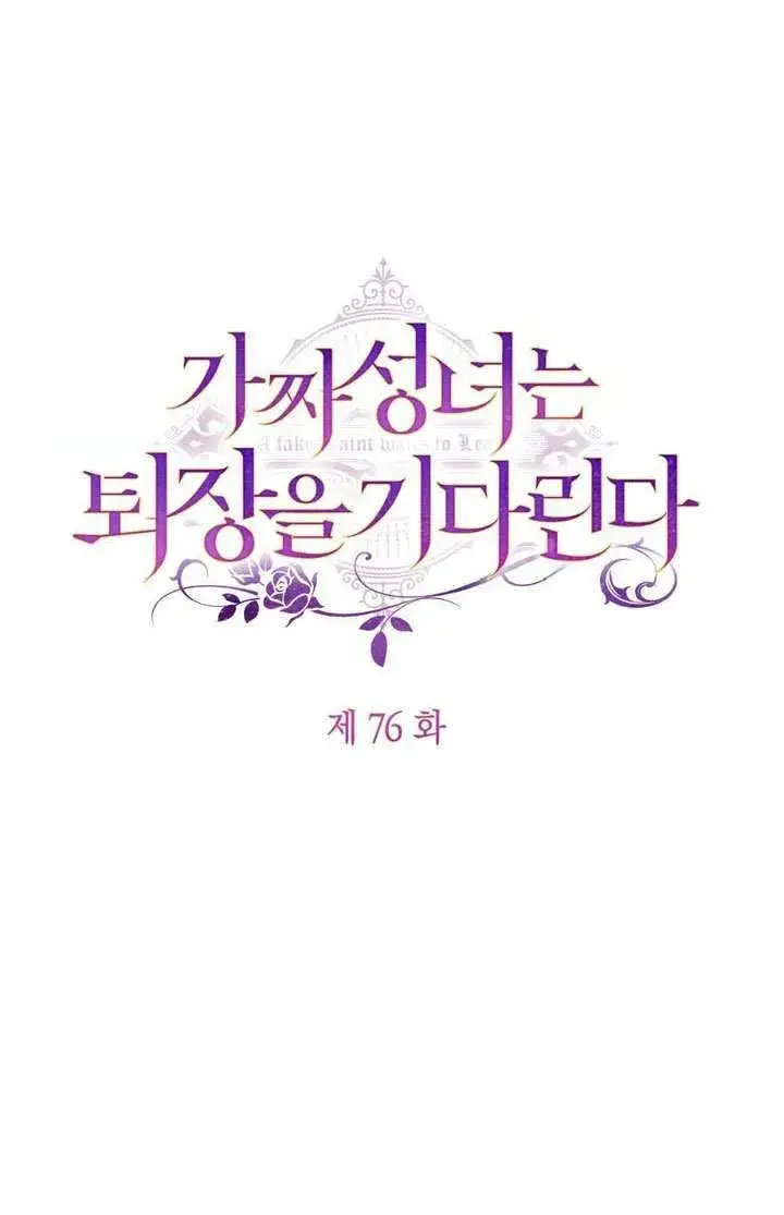 《冒牌圣女等待离场》第76话图21