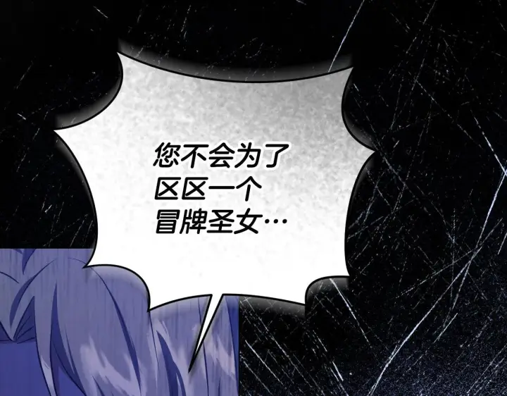 《冒牌圣女等待离场》第69话 做戏就要做全套图83