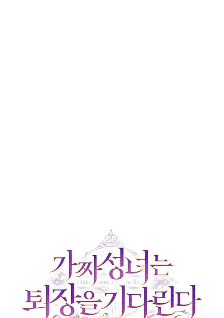 《冒牌圣女等待离场》第78话图22