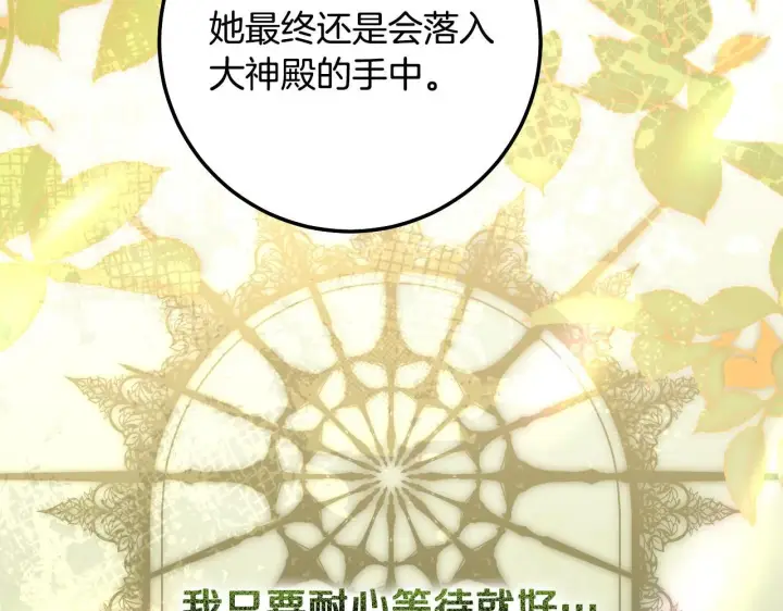 《冒牌圣女等待离场》第73话 心怀鬼胎图120