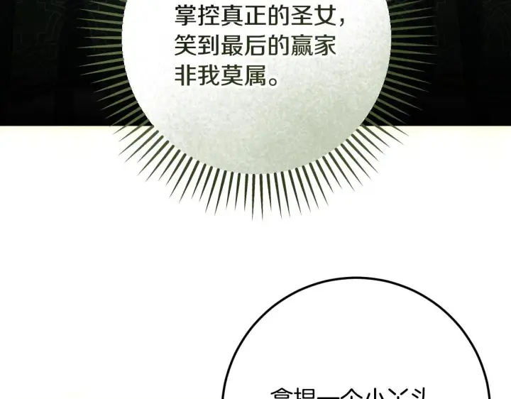 《冒牌圣女等待离场》第73话 心怀鬼胎图124