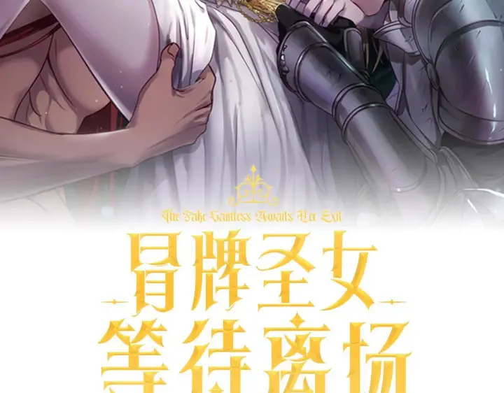 《冒牌圣女等待离场》第73话 心怀鬼胎图45
