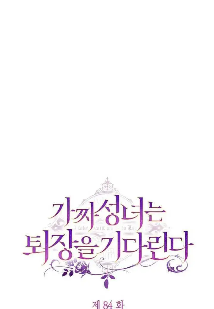 《冒牌圣女等待离场》第84话图19