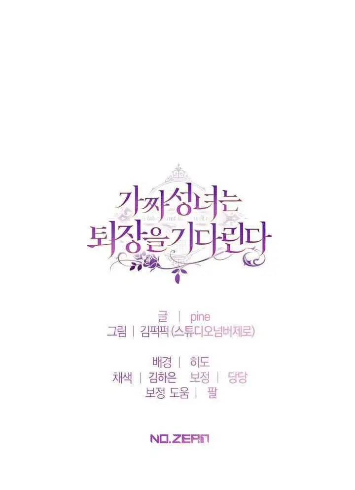 《冒牌圣女等待离场》第84话图84