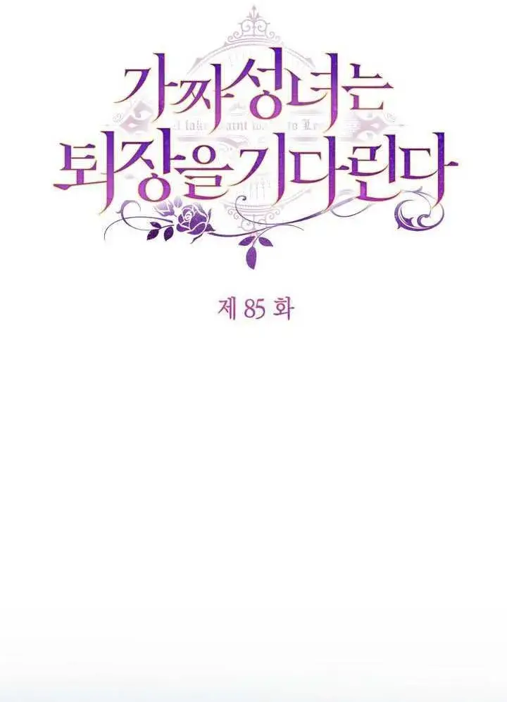 《冒牌圣女等待离场》第85话图39