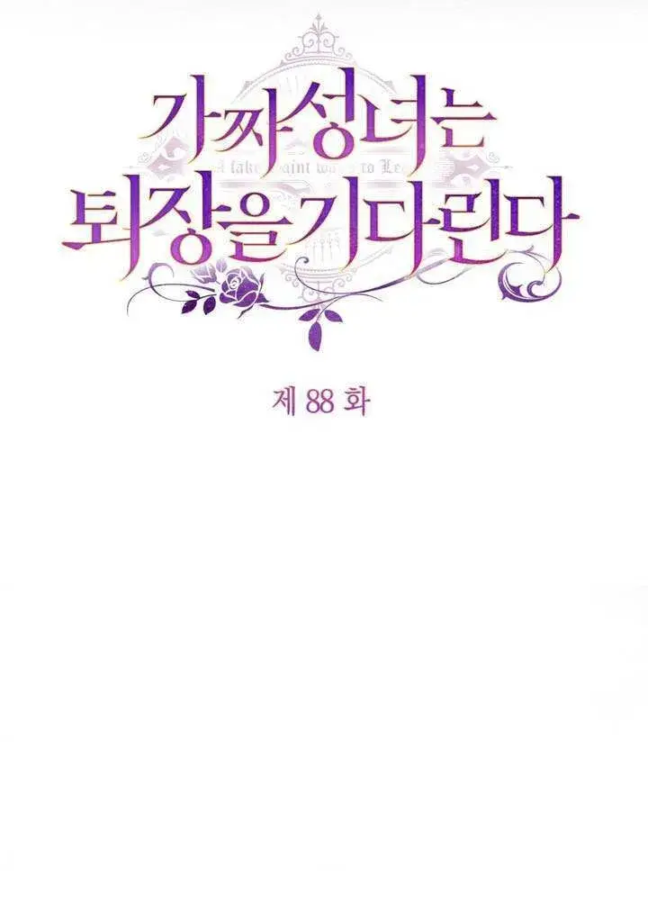 《冒牌圣女等待离场》第88话图30