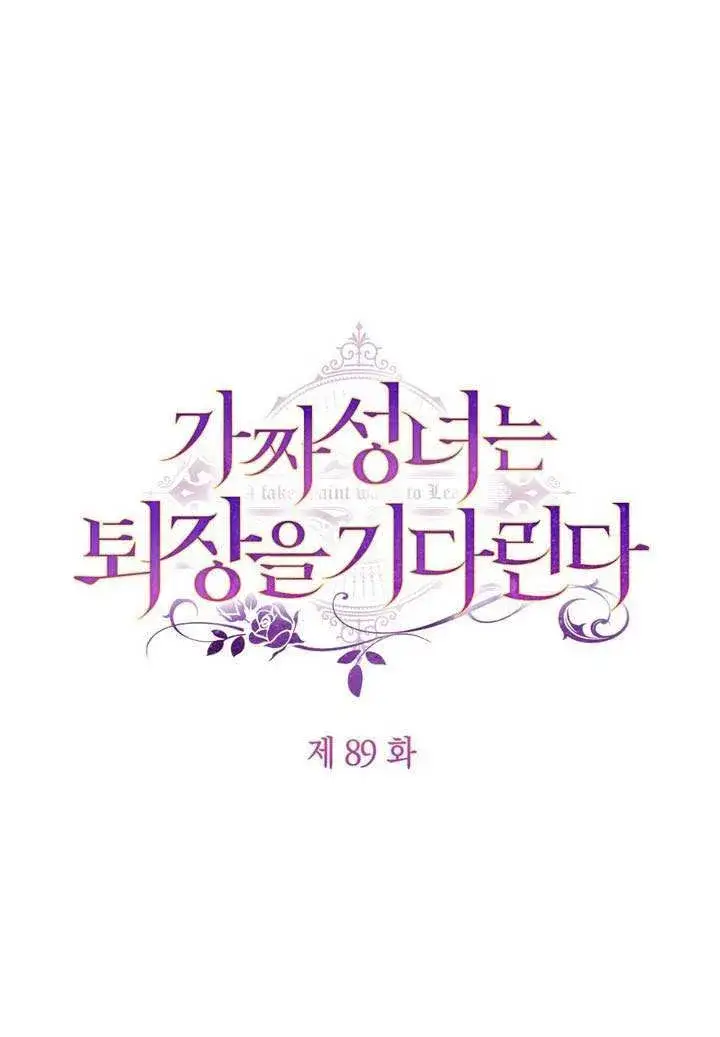 《冒牌圣女等待离场》第89话图2