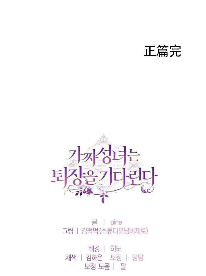 《冒牌圣女等待离场》第90话图104