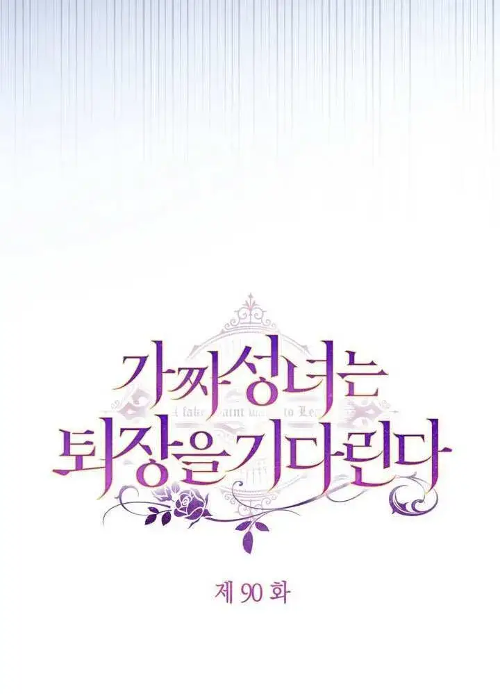 《冒牌圣女等待离场》第90话图16