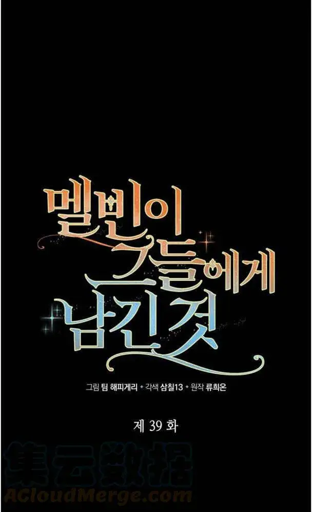 《梅尔文留给他们的东西》第38话图113