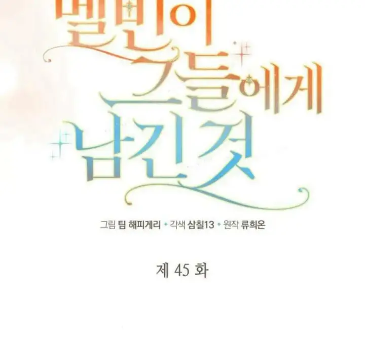 《梅尔文留给他们的东西》第45话图35
