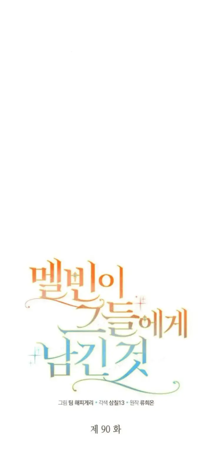 《梅尔文留给他们的东西》第90话图8