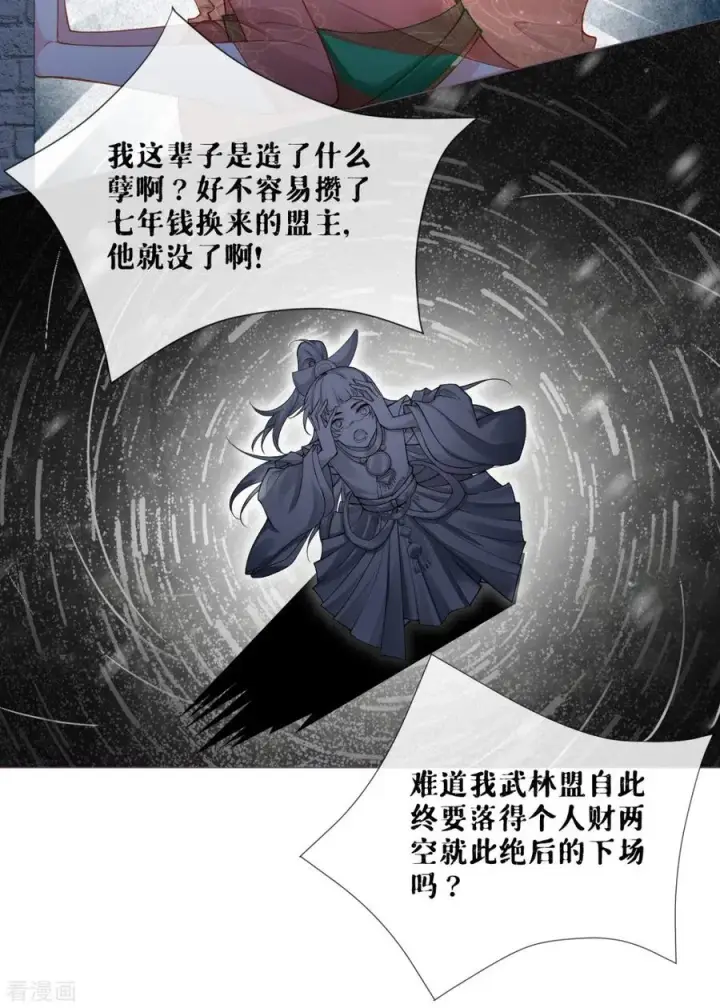 漫画《萌主人设又崩啦！》番外1 竟然是这样的武林盟？第32张图