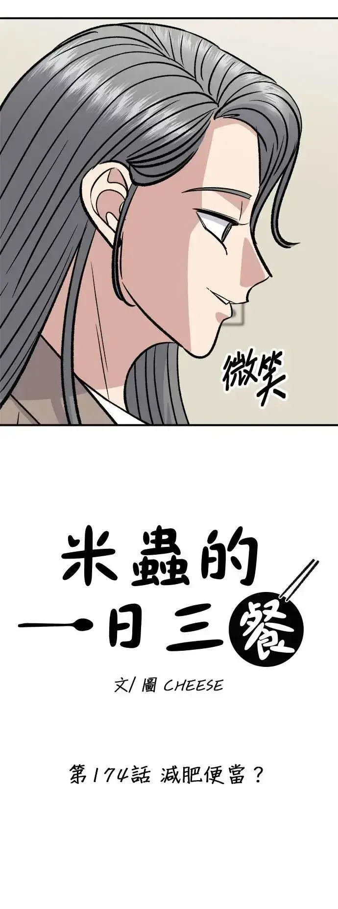 《米虫的一日三餐》第174话 减肥便当？图6