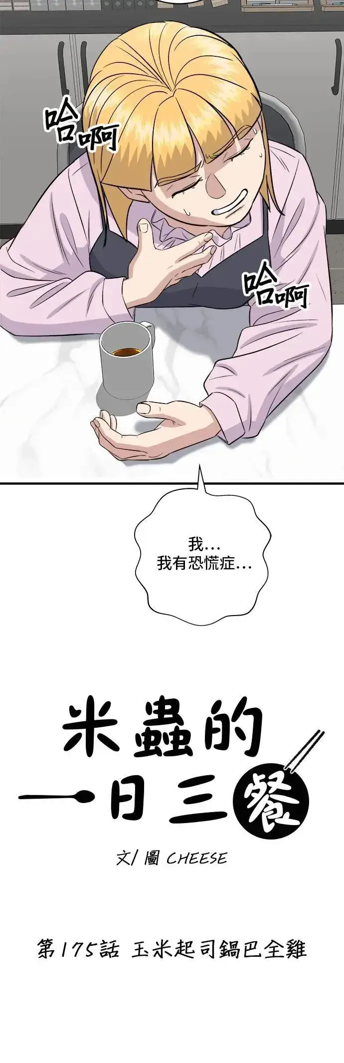 《米虫的一日三餐》第175话 玉米起司锅巴全鸡图15