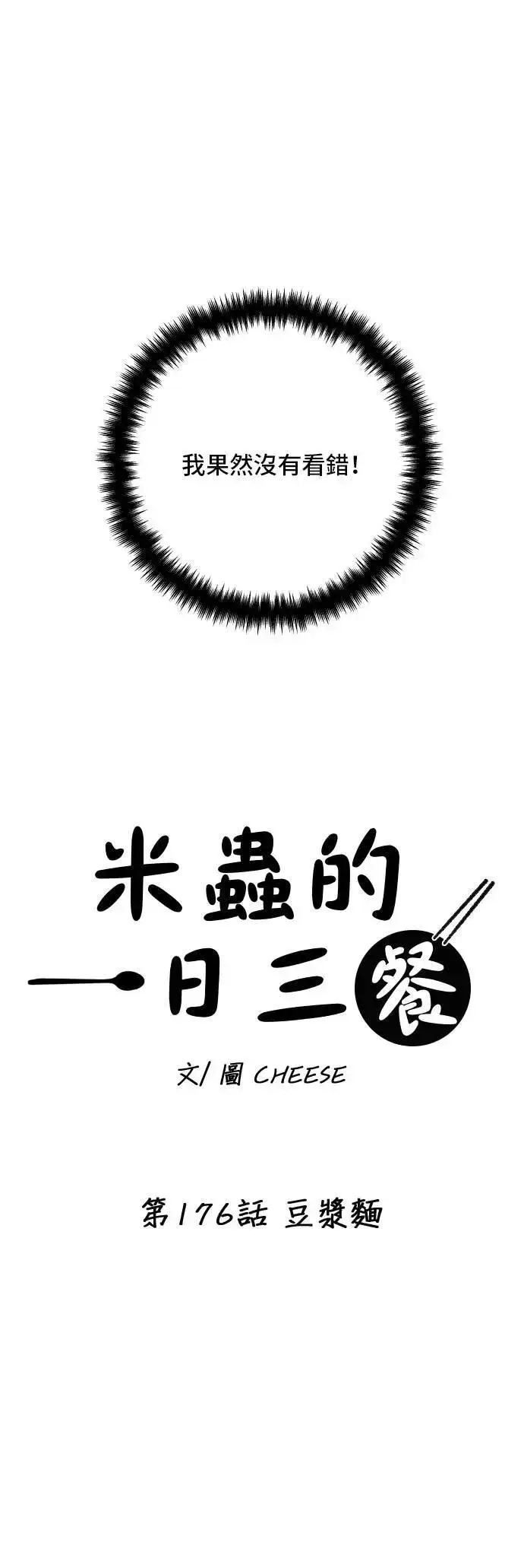 《米虫的一日三餐》第176话 豆浆面图16