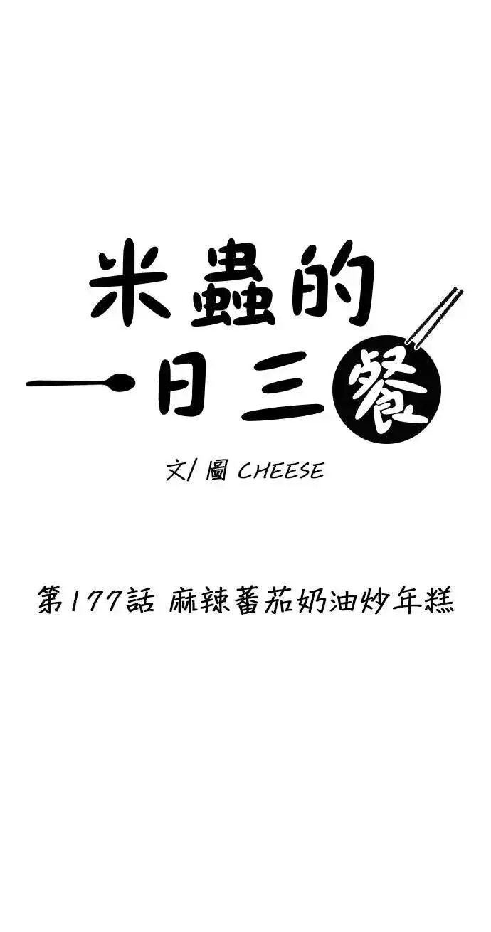 《米虫的一日三餐》第177话 麻辣番茄奶油炒年糕图15