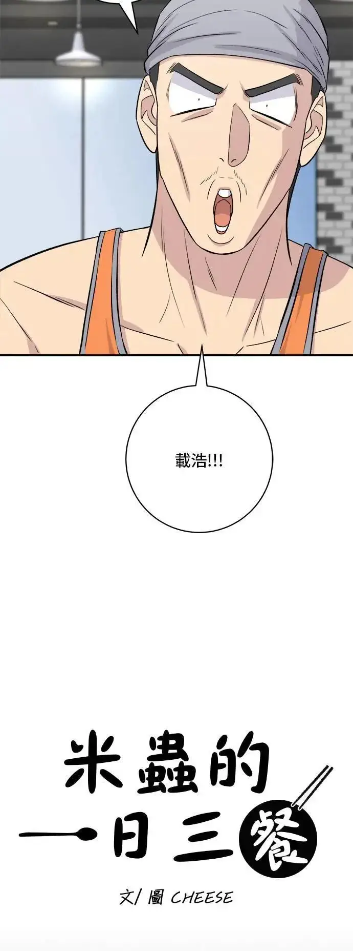 《米虫的一日三餐》第179话 吴郭鱼图8