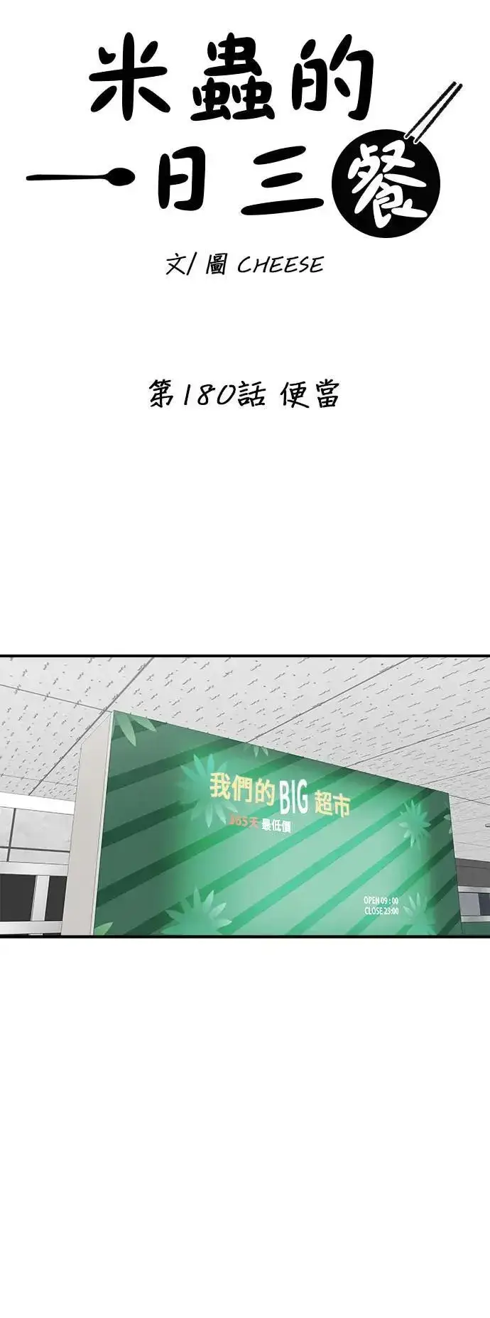 《米虫的一日三餐》第180话 便当图9