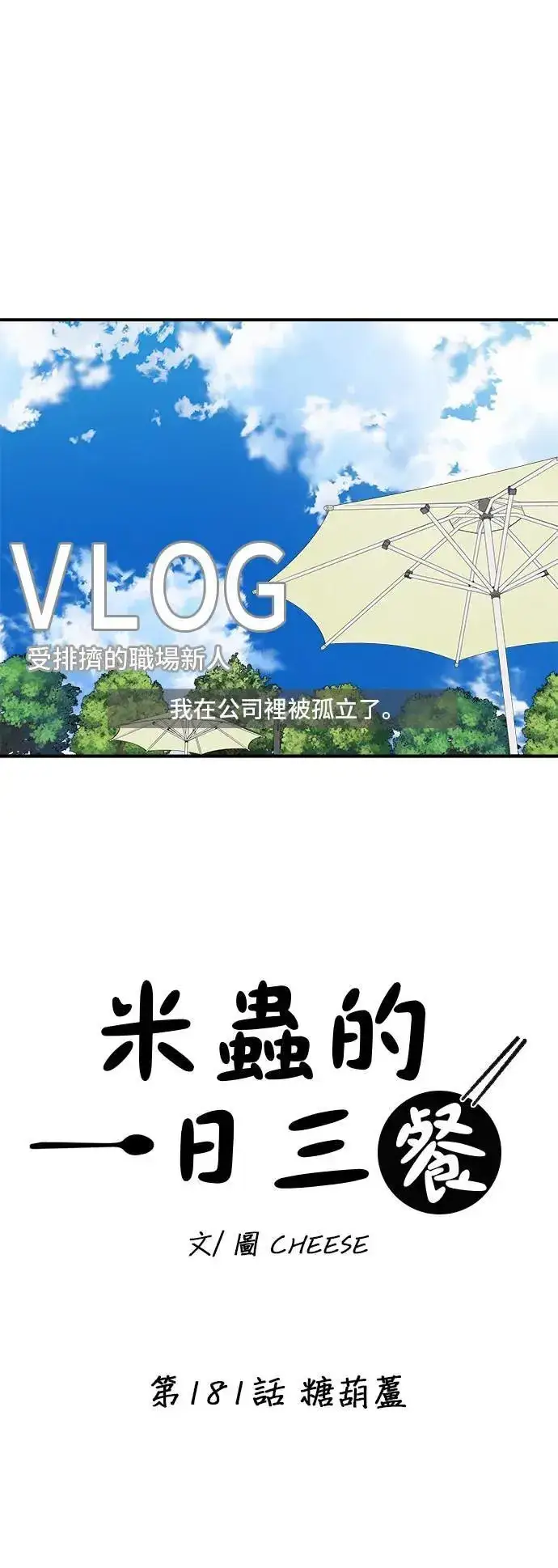 《米虫的一日三餐》第181话 糖葫芦图3