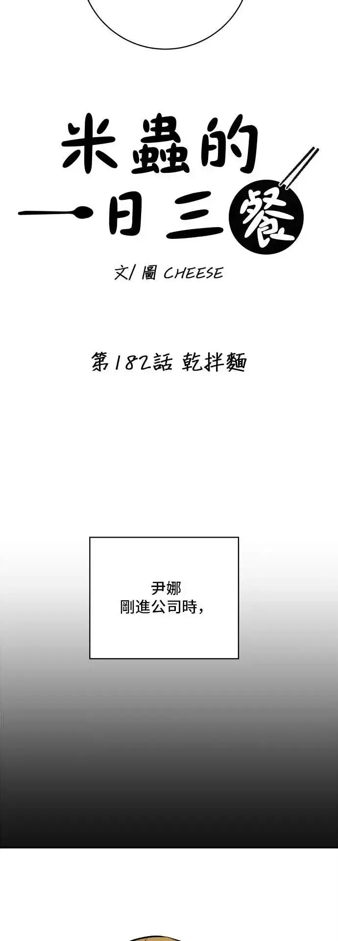 《米虫的一日三餐》第182话 干拌面图5
