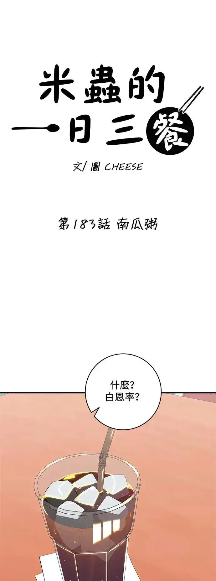 《米虫的一日三餐》第183话 南瓜粥图7