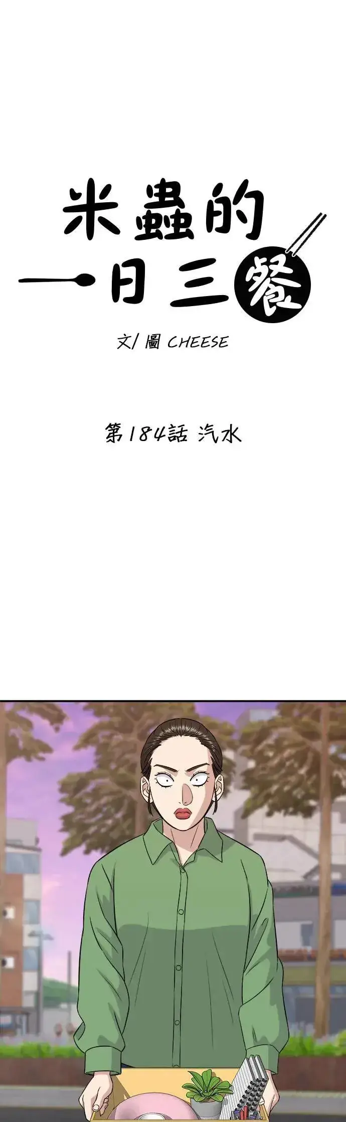 《米虫的一日三餐》第184话 汽水图13