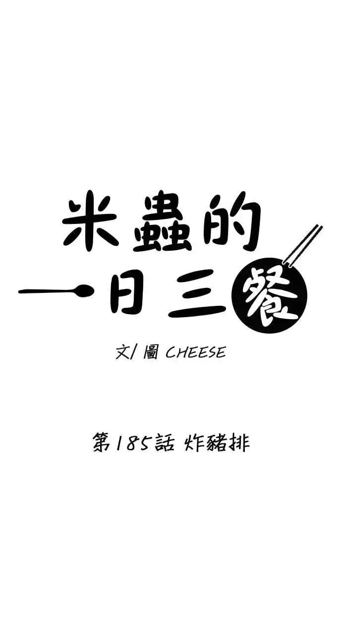 《米虫的一日三餐》第185话 炸猪排图12