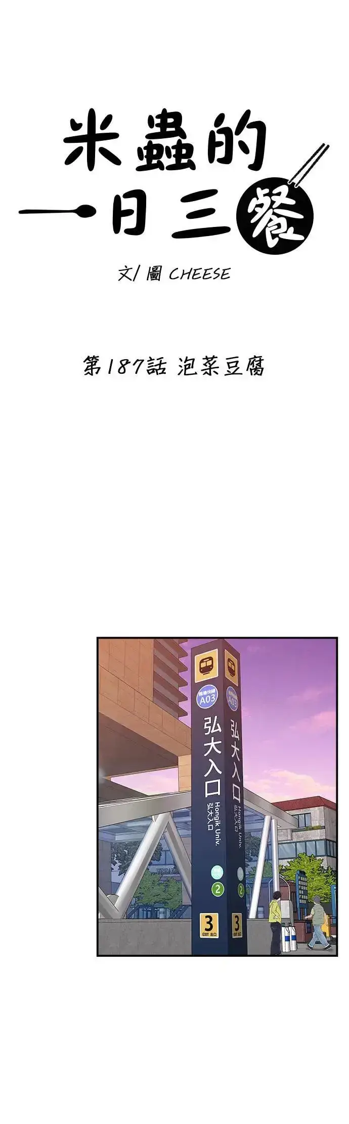 《米虫的一日三餐》第187话 泡菜豆腐图9