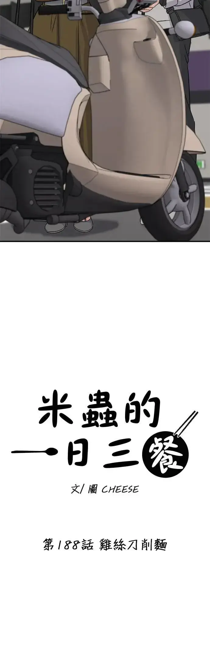 《米虫的一日三餐》第188话 鸡丝刀削面图4