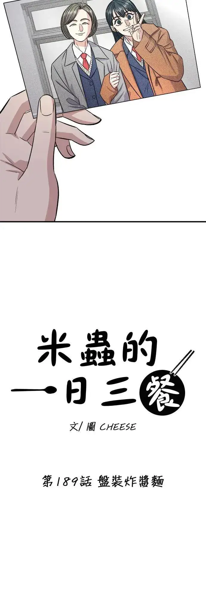 《米虫的一日三餐》第189话 盘装炸酱面图34