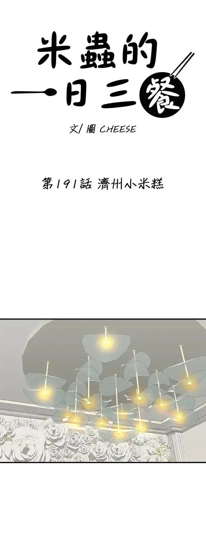 《米虫的一日三餐》第191话 济州小米糕图6