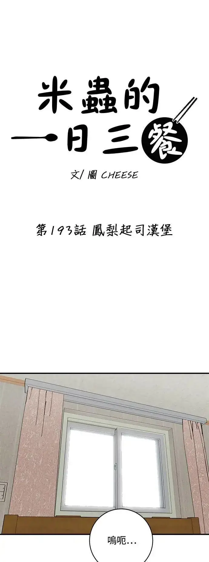《米虫的一日三餐》第193话 凤梨起司汉堡图22