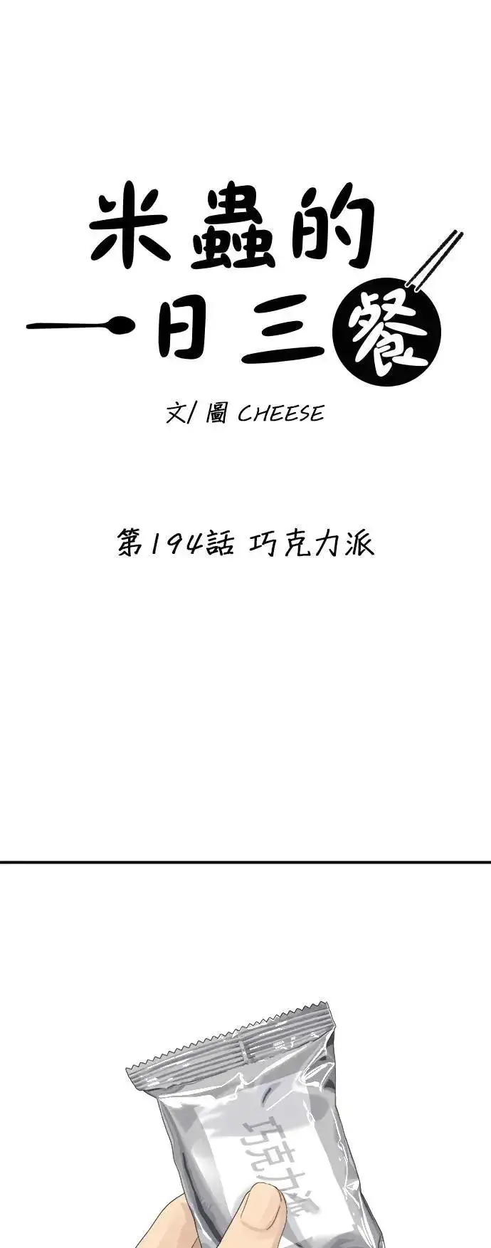 《米虫的一日三餐》第194话 巧克力派图7