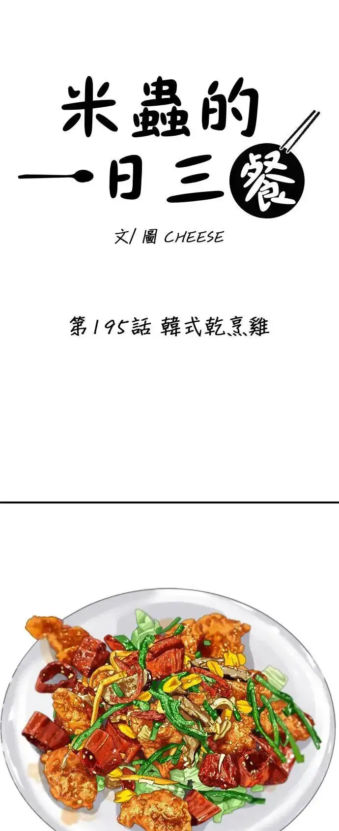 《米虫的一日三餐》第195话 韩式干烹鸡图19