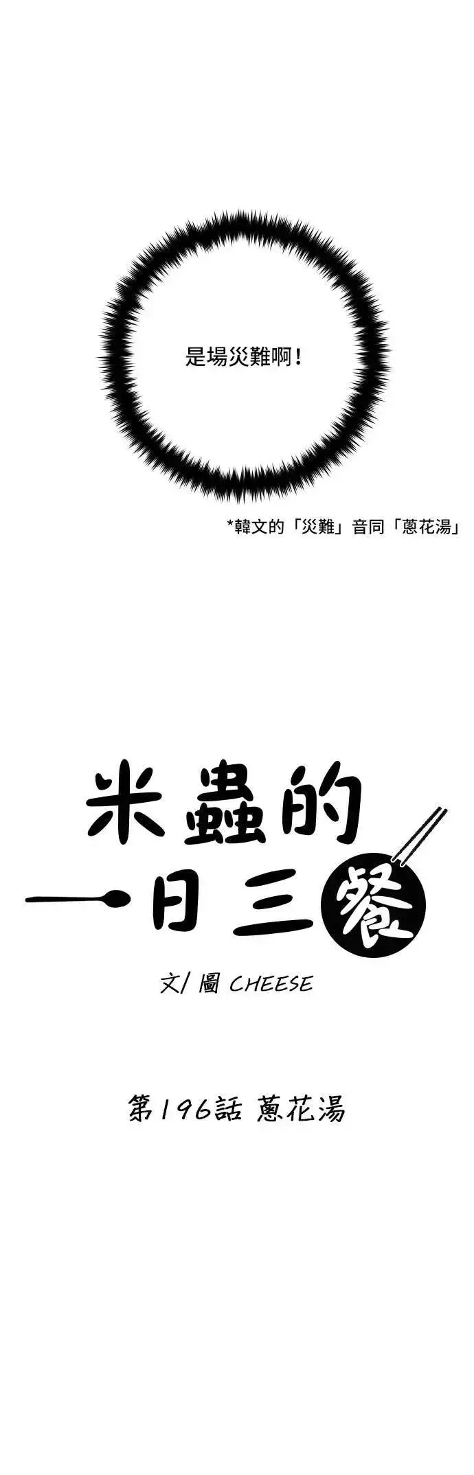 《米虫的一日三餐》第196话 葱花汤图47
