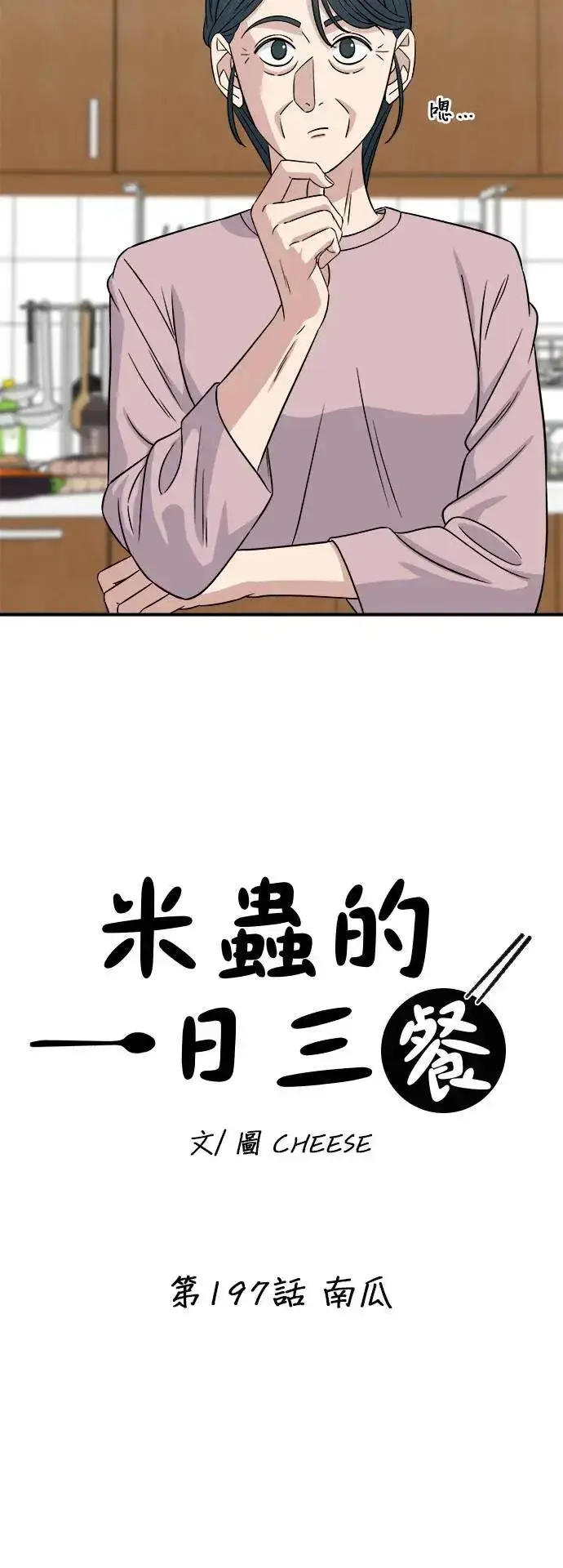 《米虫的一日三餐》第197话 南瓜图12