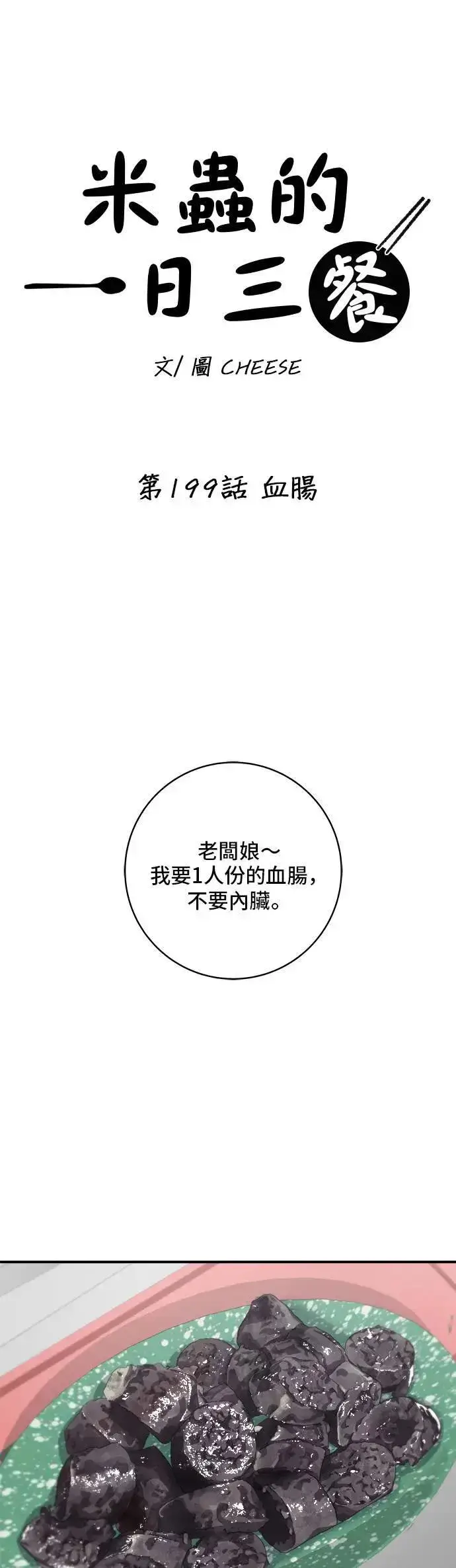 《米虫的一日三餐》第199话 血肠图16