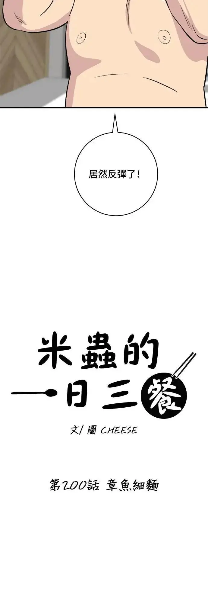 《米虫的一日三餐》第200话 章鱼细面图6