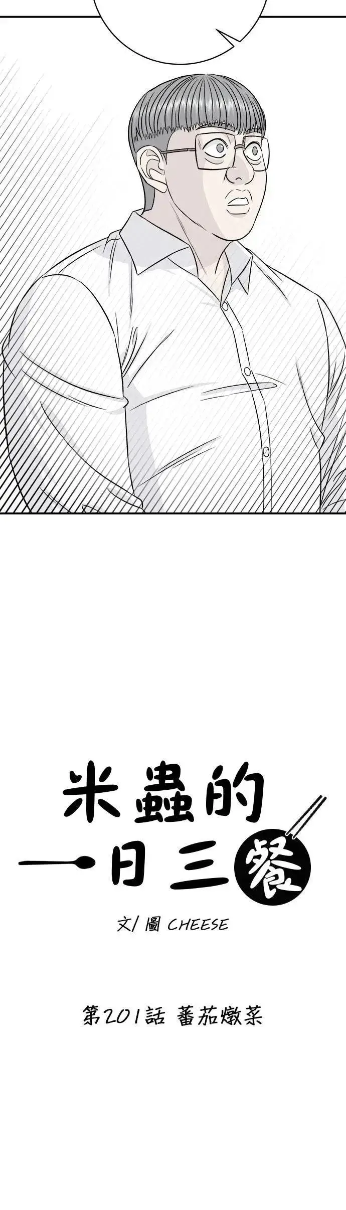 《米虫的一日三餐》第201话 蕃茄炖菜图36