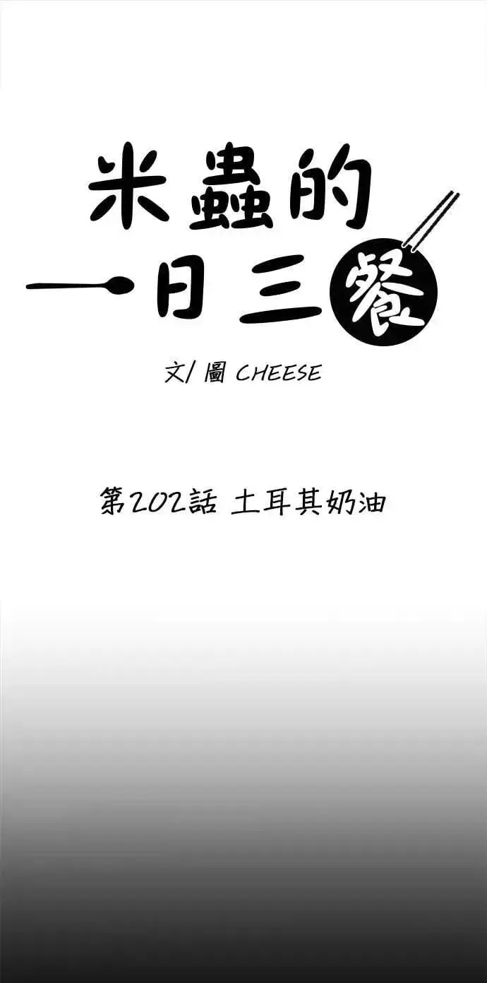 《米虫的一日三餐》第202话 土耳其奶油图19