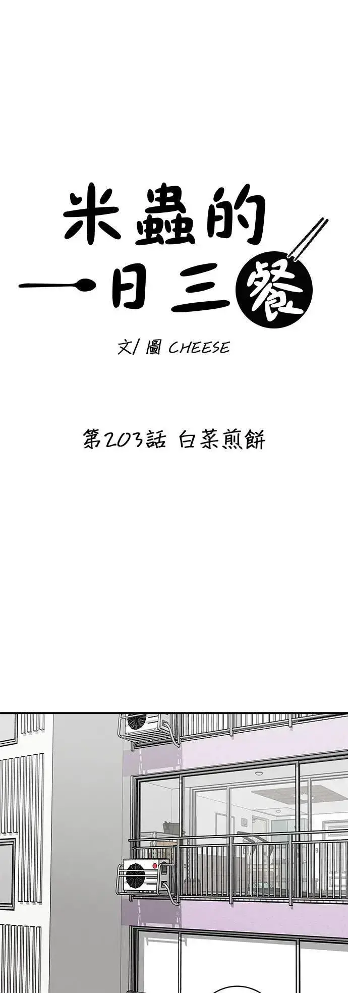 《米虫的一日三餐》第203话 白菜煎饼图22