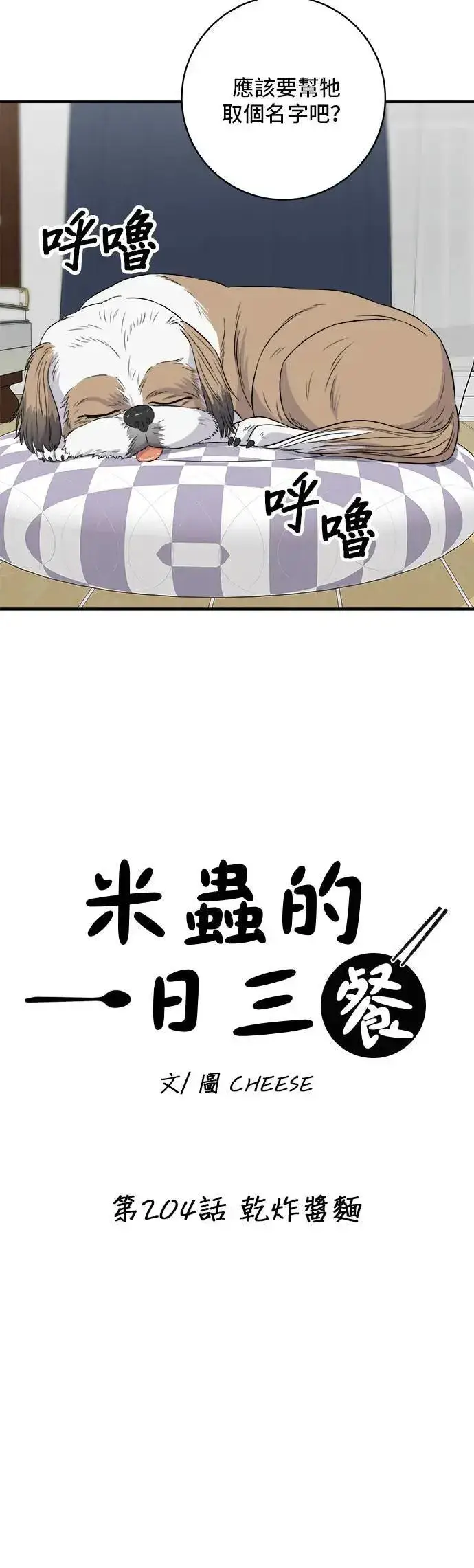 《米虫的一日三餐》第204话 干炸酱面图25