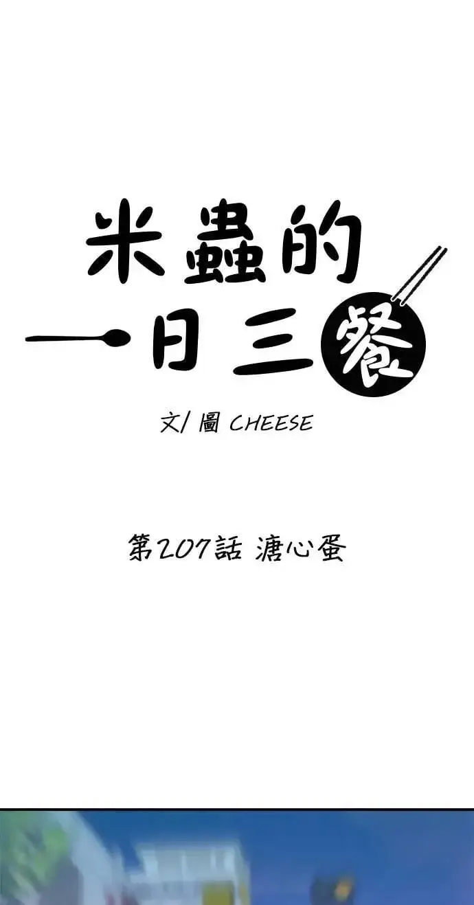 《米虫的一日三餐》第207话 溏心蛋图17