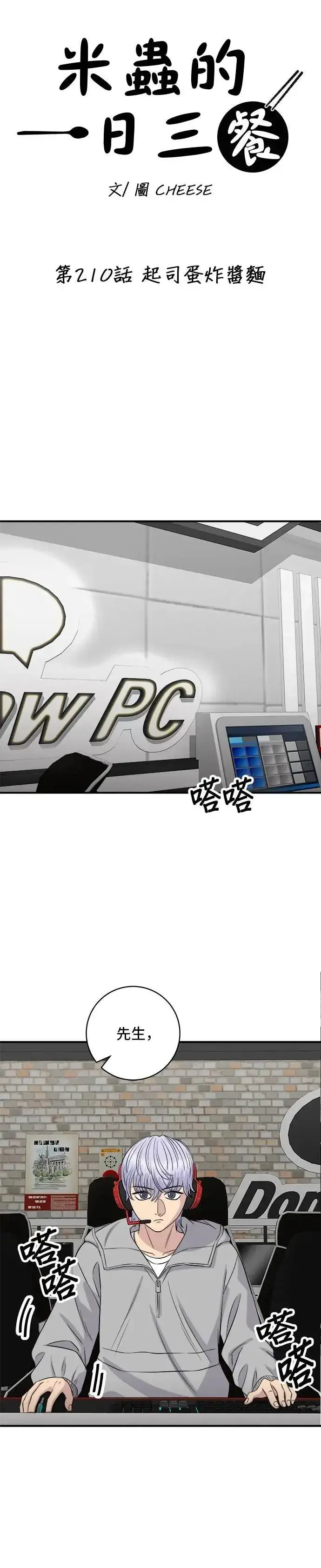 《米虫的一日三餐》第210话 起司蛋炸酱面图6