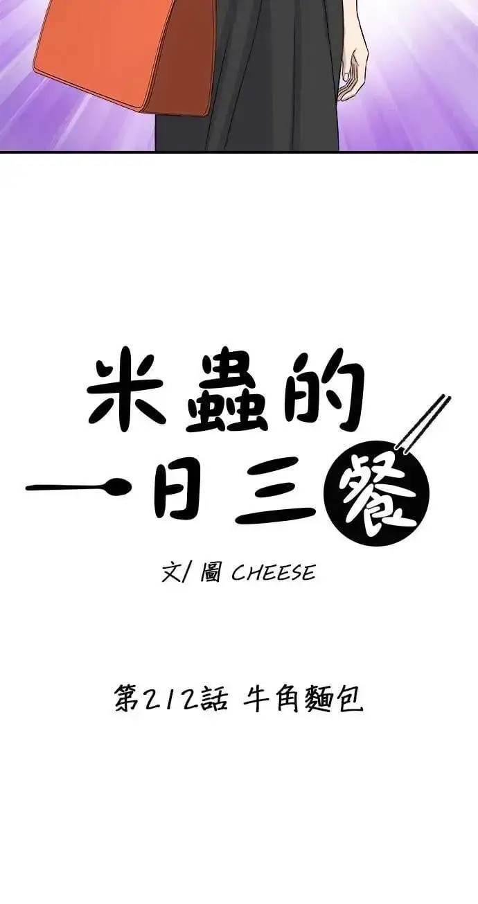 《米虫的一日三餐》第212话 牛角面包图7