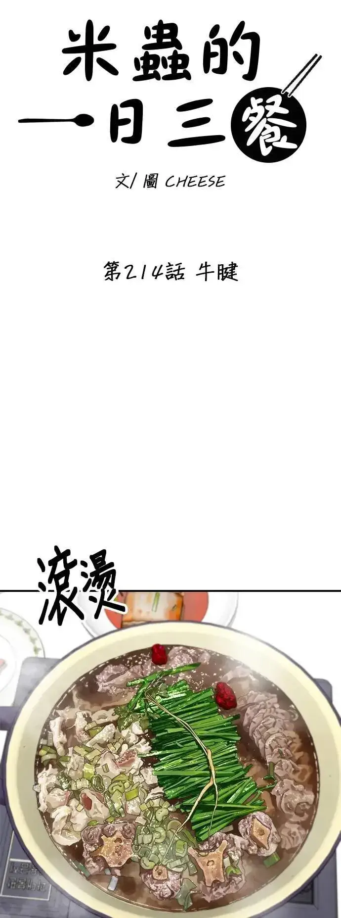 《米虫的一日三餐》第214话 牛腱图8