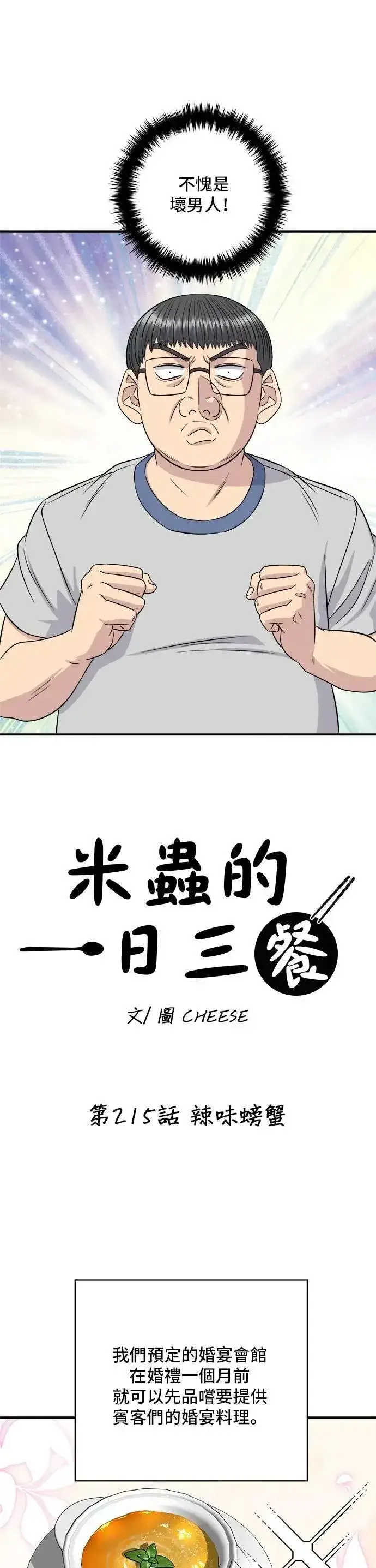 《米虫的一日三餐》第215话 辣味螃蟹图13