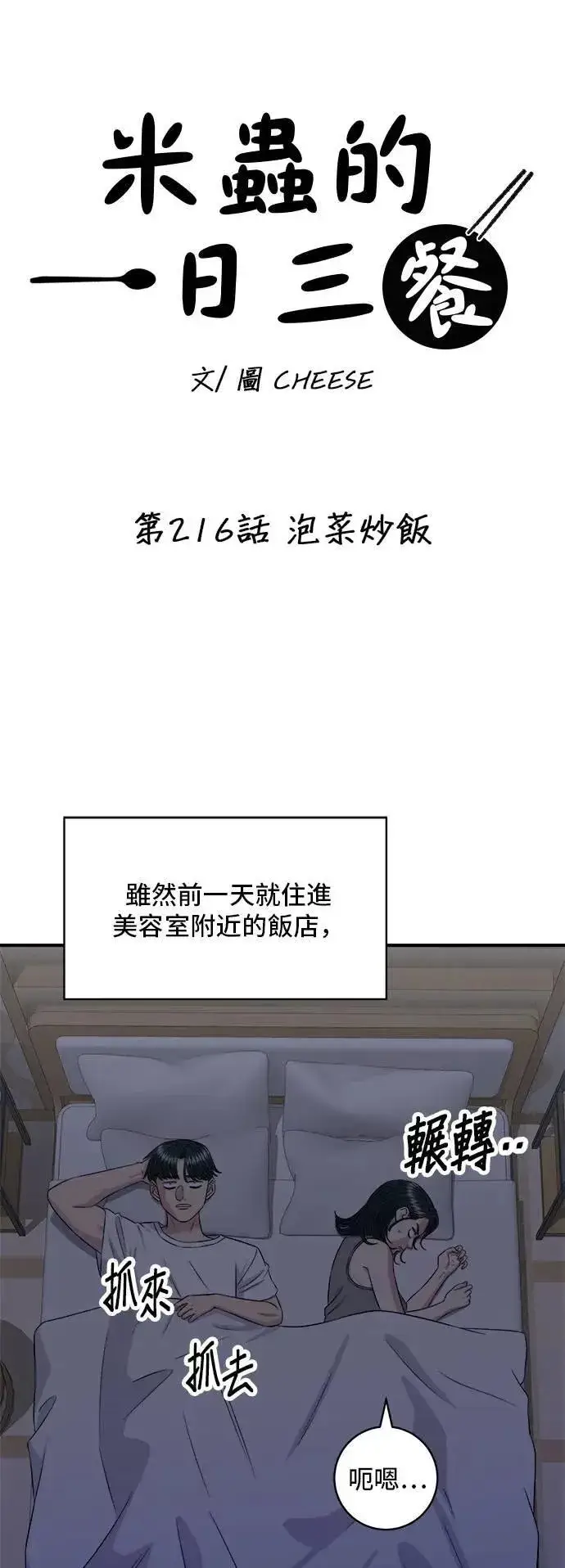 《米虫的一日三餐》第216话 泡菜炒饭图4